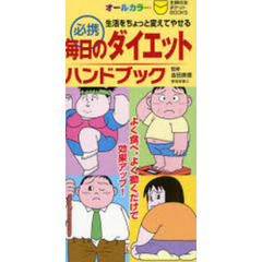 必携毎日のダイエットハンドブック　生活をちょっと変えてやせる