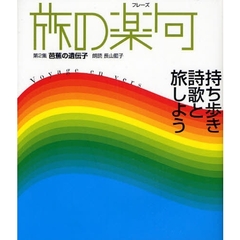 旅の楽句（フレーズ）　持ち歩き詩歌と旅しよう　第２集　芭蕉の遺伝子