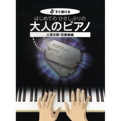 楽譜　はじめてのひさしぶりの大人　人気の