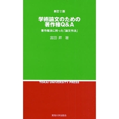 学術論文のための著作権Ｑ＆Ａ　著作権法に則った「論文作法」　新訂２版