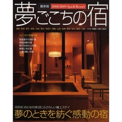 夢ごこちの宿　Ｓｐａ　＆　Ｒｅｓｏｒｔ　２００８年～２００９年最新版　夢のときを紡ぐ感動の宿