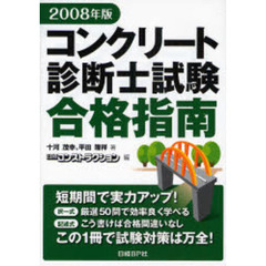 コンクリート診断士試験合格指南　２００８年版