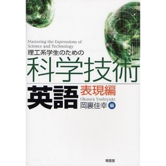 理工系学生のための科学技術英語　表現編