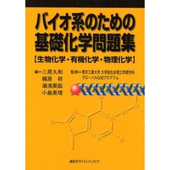 バイオ系のための基礎化学問題集　生物化学・有機化学・物理化学
