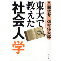 東大で教えた社会人学