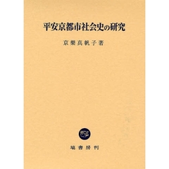 平安京都市社会史の研究