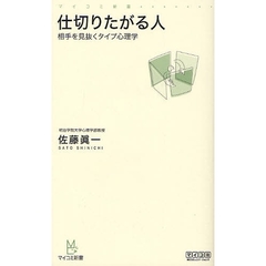 仕切りたがる人　相手を見抜くタイプ心理学