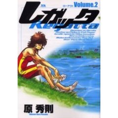 レガッタ　君といた永遠　　　２