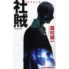 社賊　長編推理小説