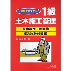１級土木施工管理技術検定問題集　４週間でマスター　学科試験対策編　第１７版