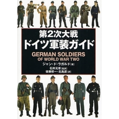 第２次大戦ドイツ軍装ガイド