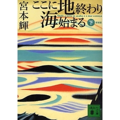 ここに地終わり海始まる　下　新装版
