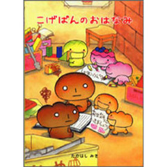 こげぱんのおはなみ