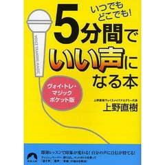 ５分間でいい声になる本　いつでもどこでも！　ヴォイ・トレ・マジックポケット版