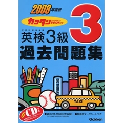 カコタンＢＯＯＫつき英検３級過去問題集　文部科学省後援　２００８年度版