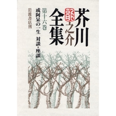 或阿呆の一生　対談・座談