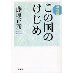 この国のけじめ　決定版