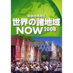 ’０８　図説地理資料　世界の諸地域ＮＯＷ