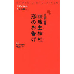 京都地主神社恋のお告げ　恋愛の神様