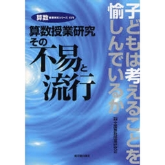 算数授業研究その不易と流行　子どもは考えることを愉しんでいるか