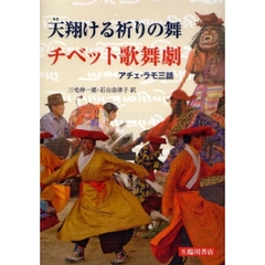 天翔ける祈りの舞チベット歌舞劇　アチェ・ラモ三話