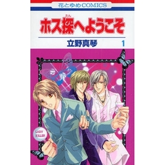 ホス探へようこそ　　　１