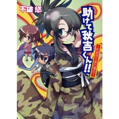 助けて秋吉くん！！！　町鳥奈々実の場合