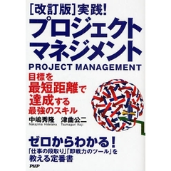 実践！プロジェクト・マネジメント　改訂版　改訂版