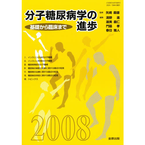 ’０８　分子糖尿病学の進歩－基礎から臨床