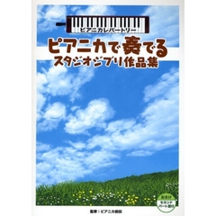 楽譜　ピアニカで奏でるスタジオジブリ作品