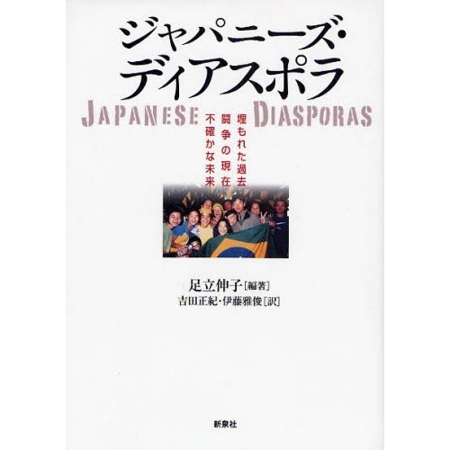 【中古】 ジャパニーズ・ディアスポラ 埋もれた過去闘争の現在不確かな未来/新泉社/足立伸子 ジャパニーズ・ディアスポラ 埋もれた過去 闘争の現在 不確かな