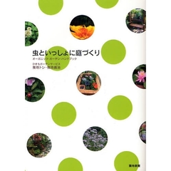 虫といっしょに庭づくり　オーガニック・ガーデン・ハンドブック