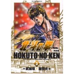 完全版　北斗の拳　　　３