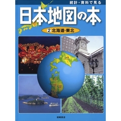 統計・資料で見る日本地図の本　２　北海道・東北