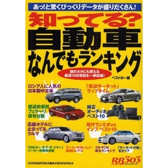 知ってる？自動車なんでもランキング