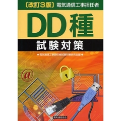 電気通信工事担任者ＤＤ種試験対策　〔２００８〕改訂３版