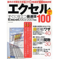 エクセルですぐに役立つ厳選技１００　操作の手間をそぎ落とす超精選技１００徹底詳解　即戦力・実用関数・ショートカット
