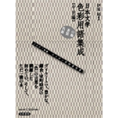 日本文学色彩用語集成　中世編　新装版