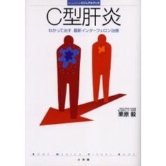 Ｃ型肝炎　わかって治す最新インターフェロン治療