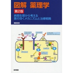 図解薬理学　病態生理から考える薬の効くメカニズムと治療戦略　第２版