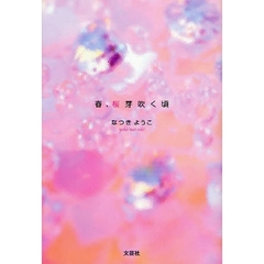 春、桜芽吹く頃