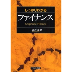 しっかりわかる　ファイナンス
