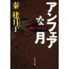 アンフェアな月　刑事雪平夏見