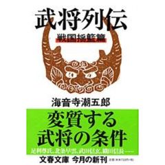 武将列伝　戦国揺籃篇　新装版
