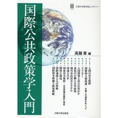 国際公共政策学入門