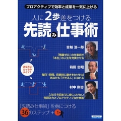 人に２歩差をつける先読み仕事術　プロアクティブで効率と成果を一気に上げる