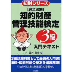 〈完全図解〉知的財産管理技能検定３級入門テキスト