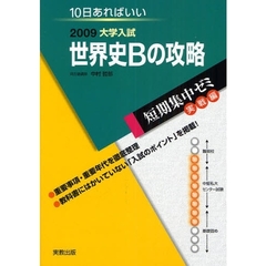 世界史Ｂの攻略　１０日あればいい　２００９