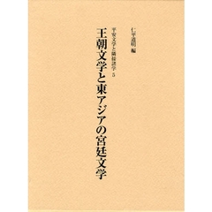 王朝文学と東アジアの宮廷文学