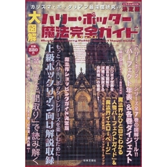 大図解〈ハリー・ポッター〉魔法完全（パーフェクト）ガイド